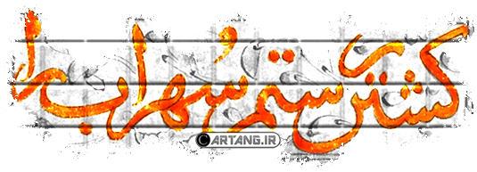 مینیاتور و شعر رزم رستم و سهراب