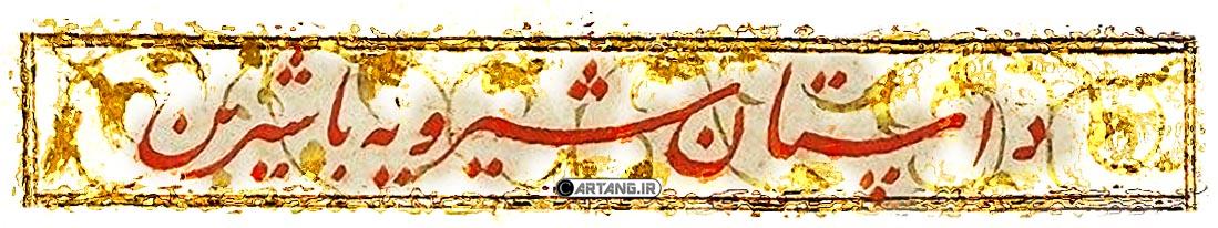 دیدار شیرین و شیرویه در گلشن شادگان